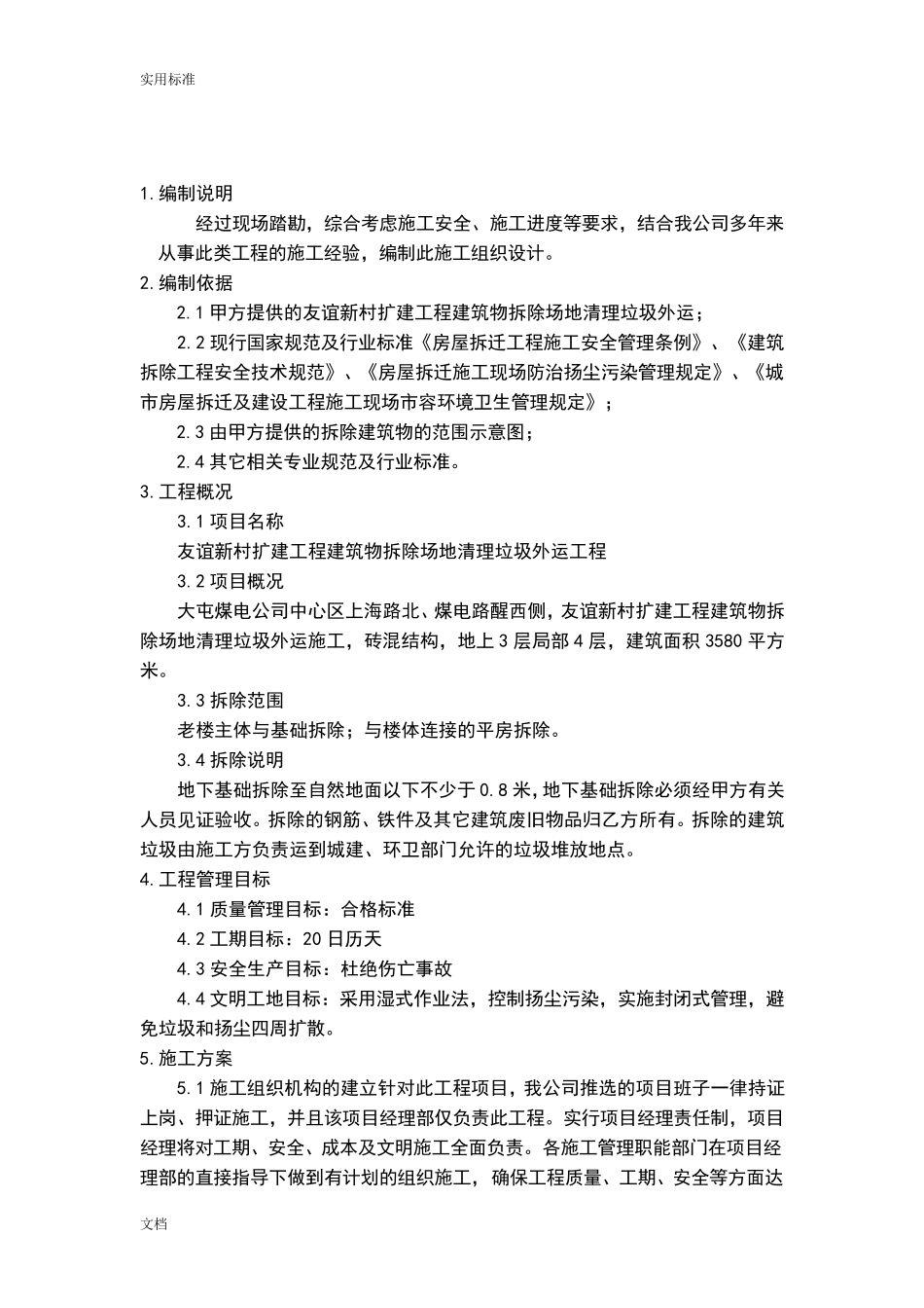 建筑物拆除场地清理垃圾外运施工方案设计_第3页