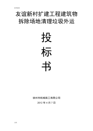 建筑物拆除场地清理垃圾外运施工方案设计