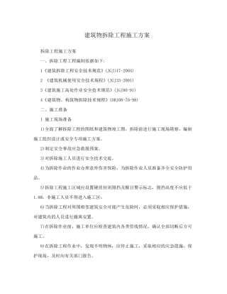 建筑物拆除工程施工方案