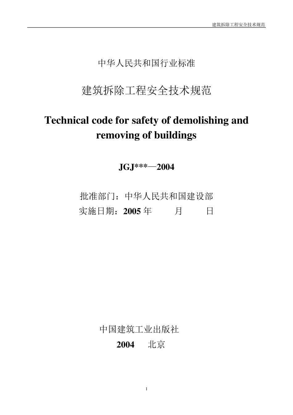 建筑物拆除安全规范_第1页