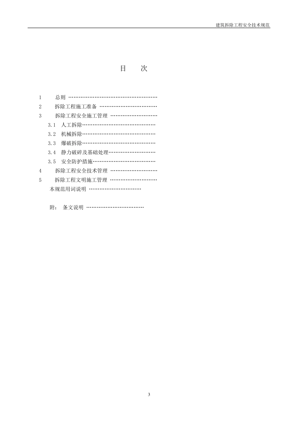 建筑物拆除安全规范_第3页