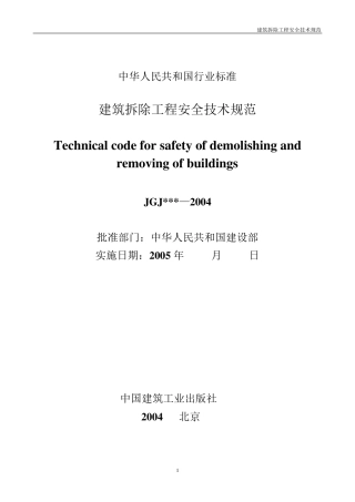 建筑物拆除安全规范