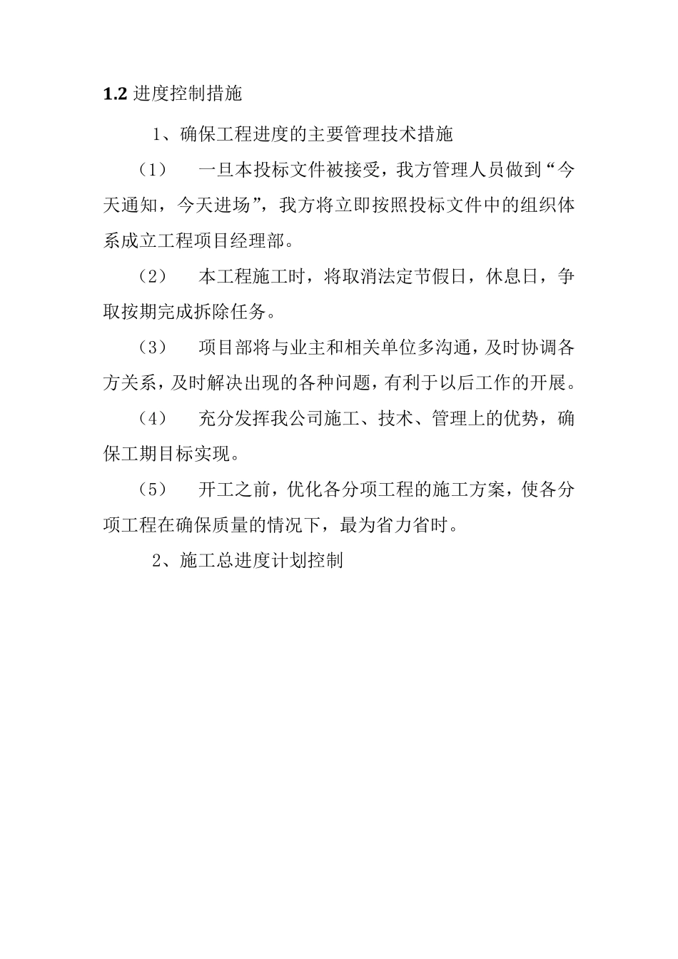 建筑物拆除工程施工进度计划及保证措施_第2页