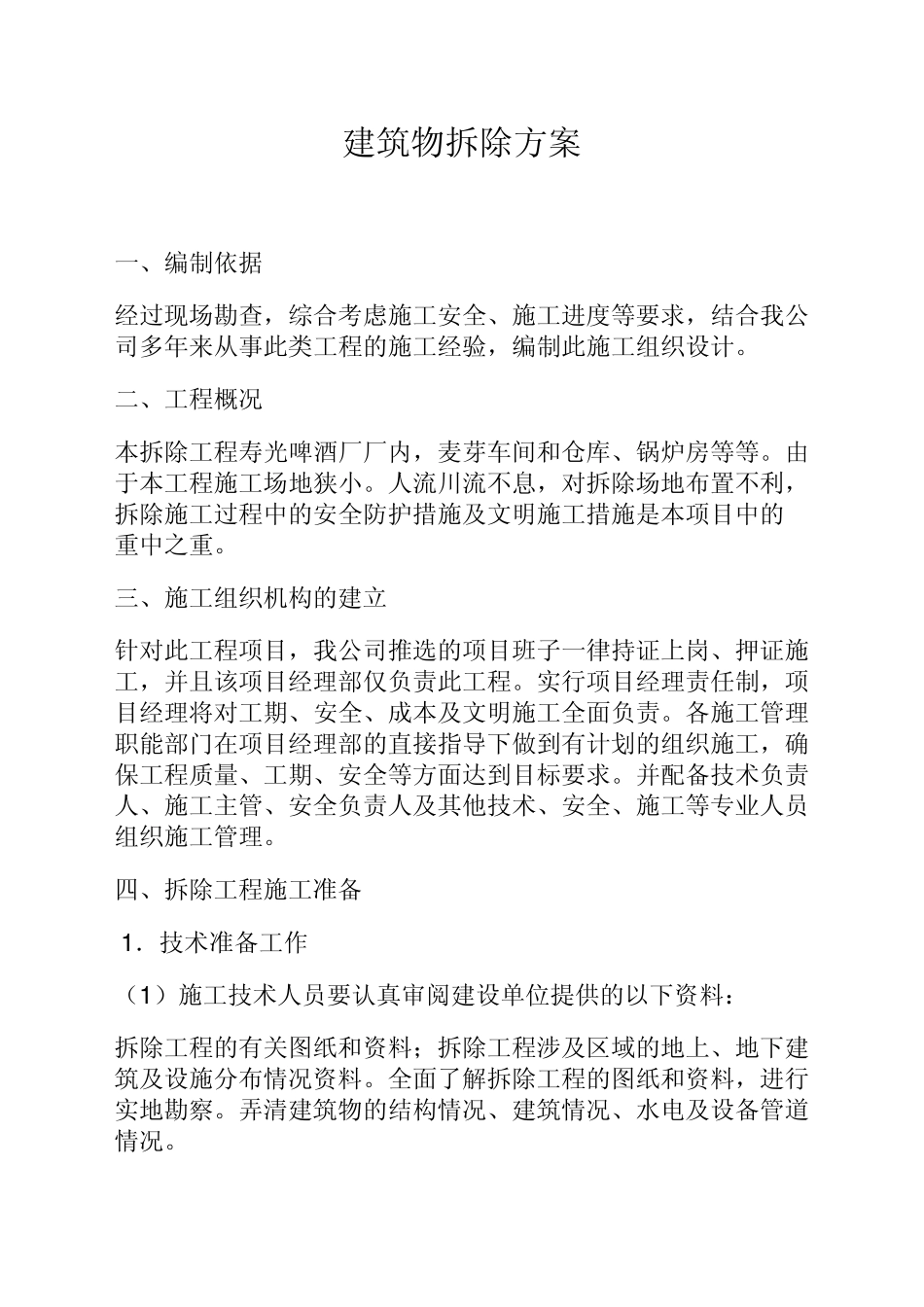 建筑物拆除方案_第1页