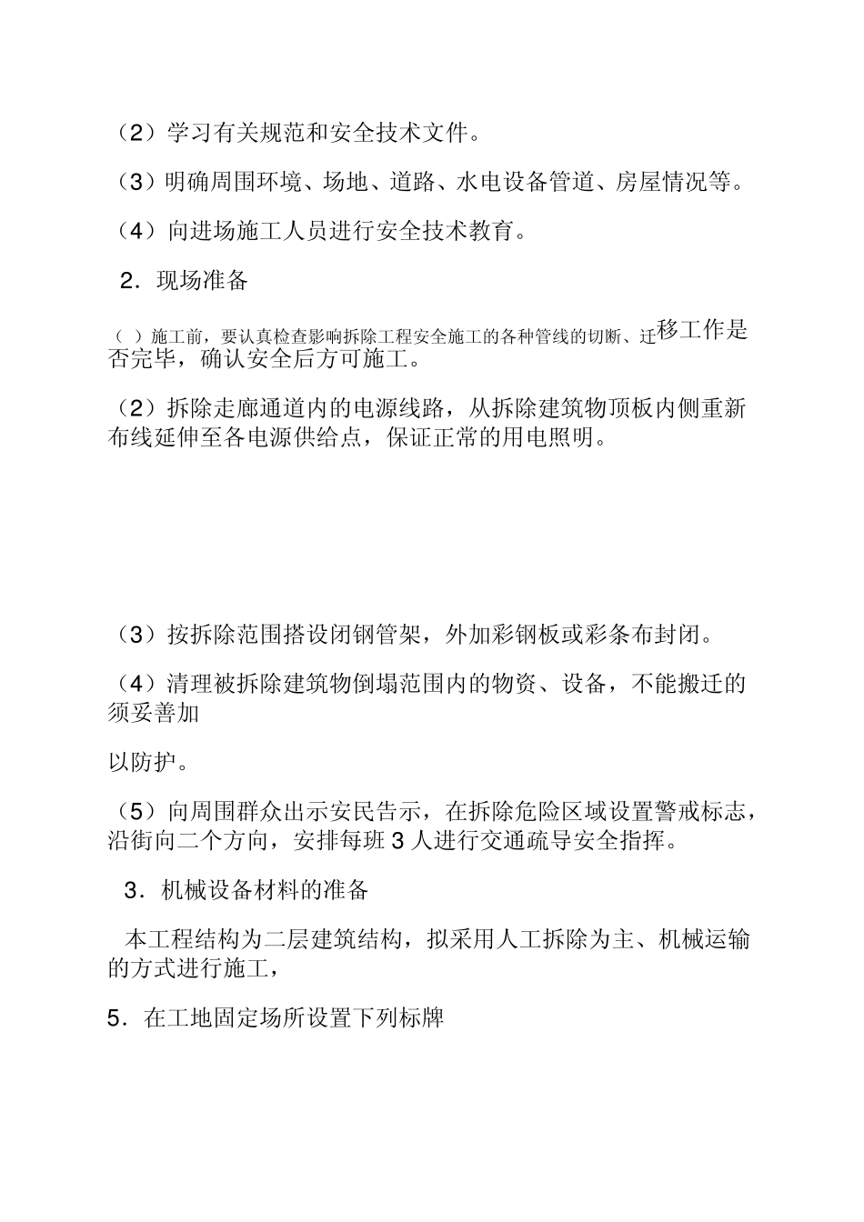 建筑物拆除方案_第2页