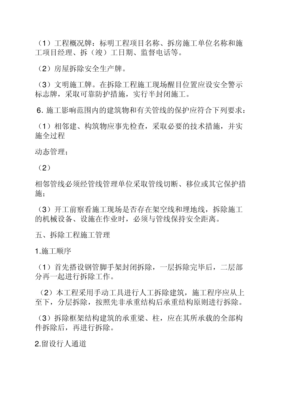 建筑物拆除方案_第3页