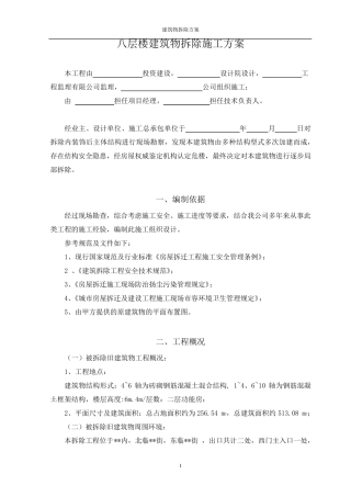 建筑物拆除施工方案