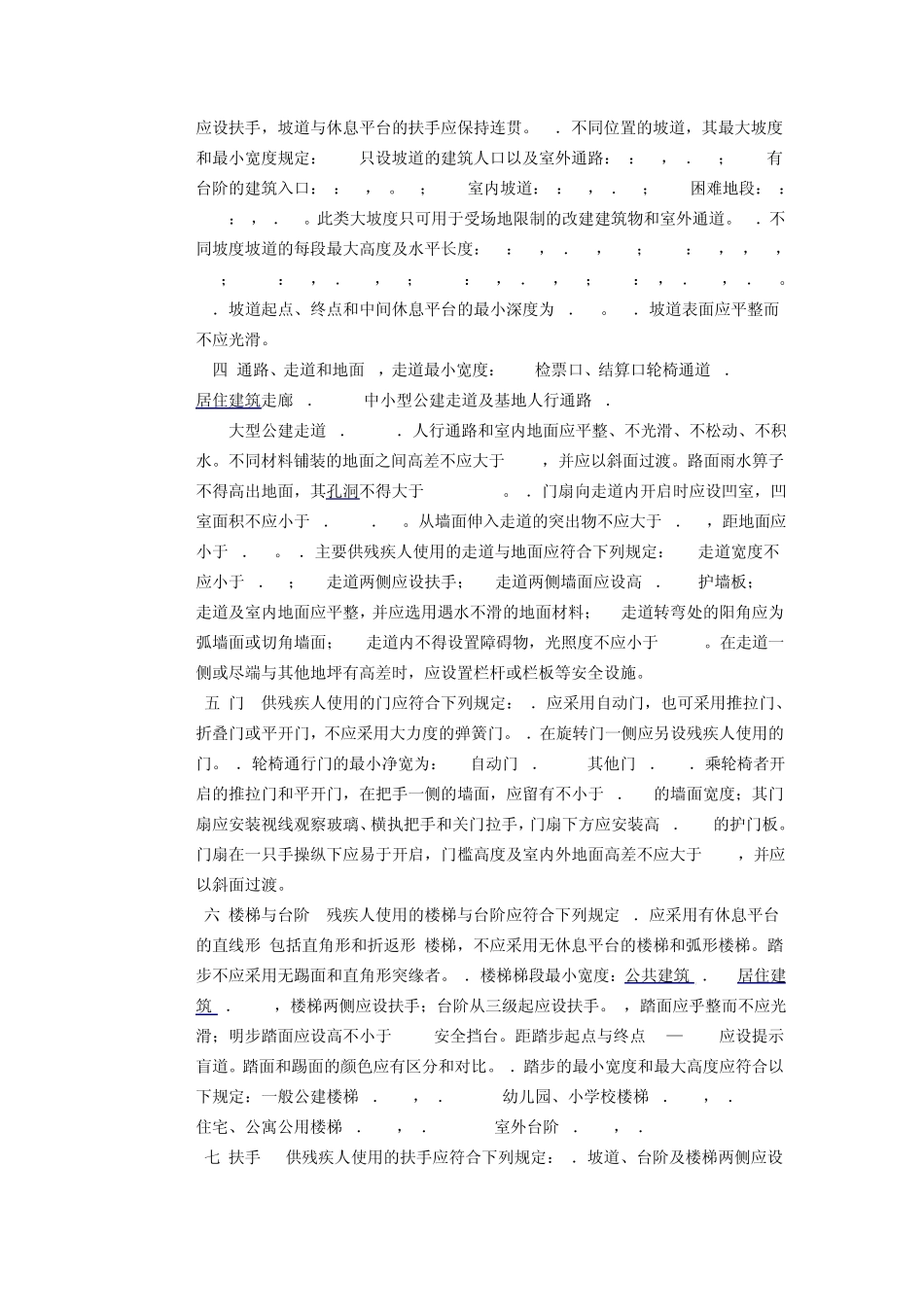建筑物无障碍设计和老年人建筑设计规范_第2页