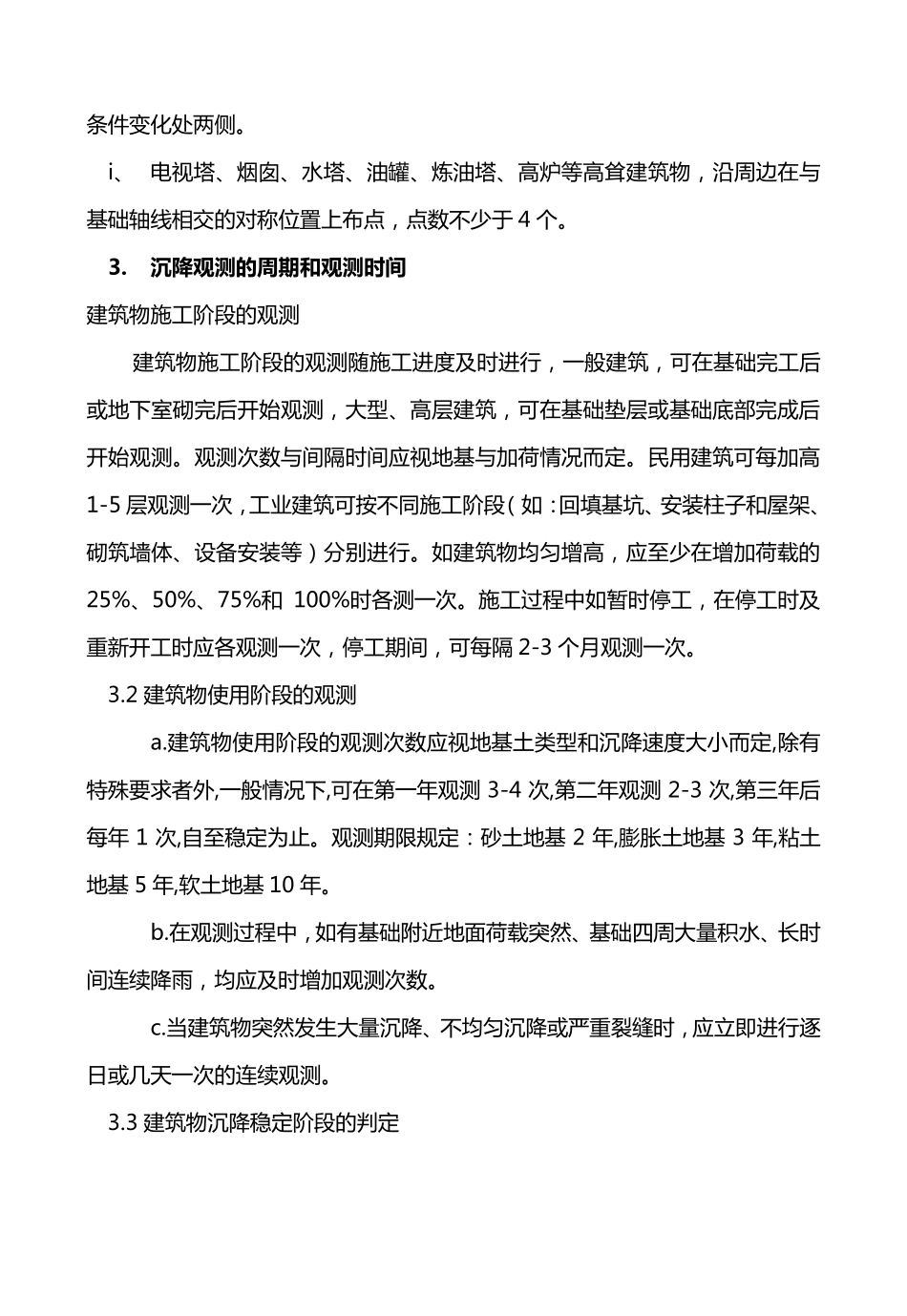 建筑物沉降观测作业指导书_第2页