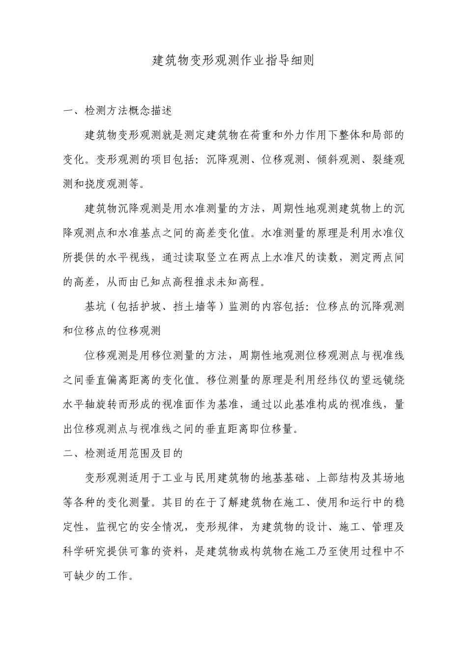 建筑物沉降观测作业指导细则_第1页