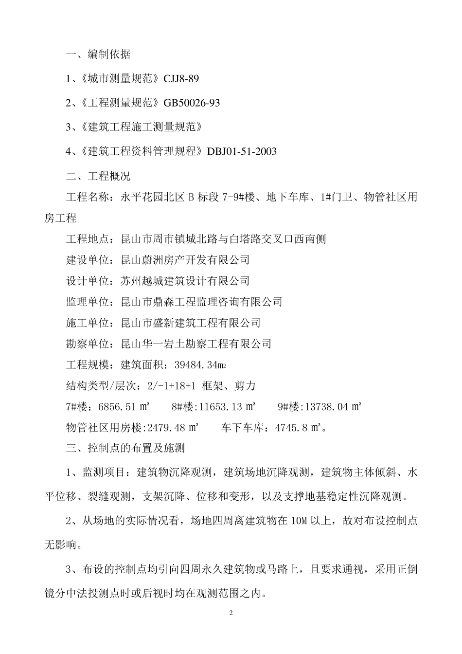 建筑物沉降观测方案_第3页