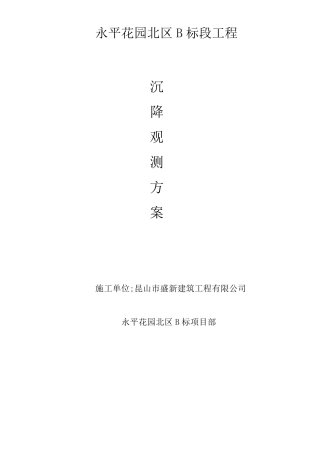 建筑物沉降观测方案