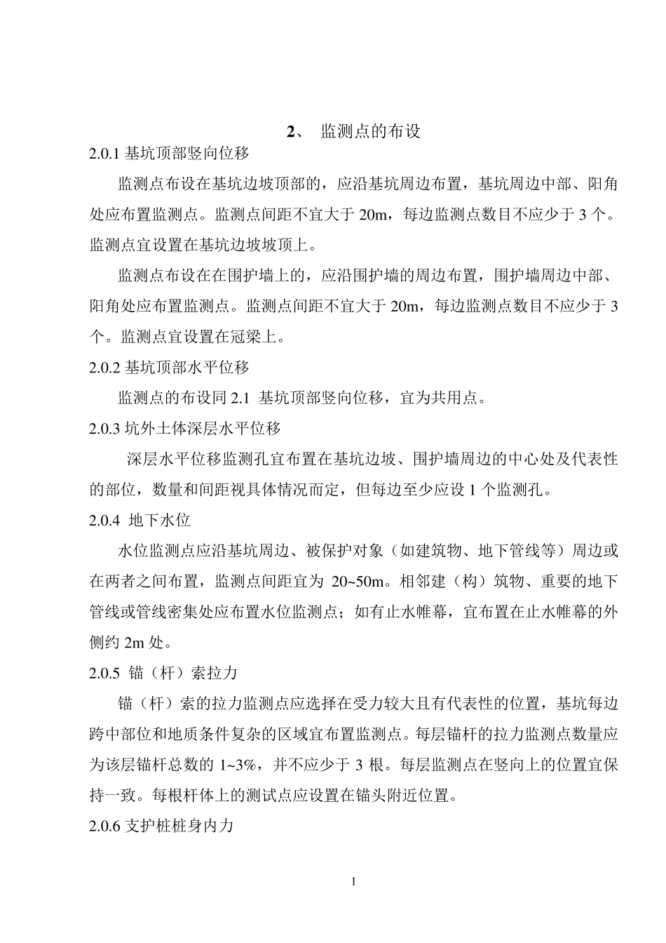 建筑物沉降观测和基坑变形监测点布设及报告2_第1页