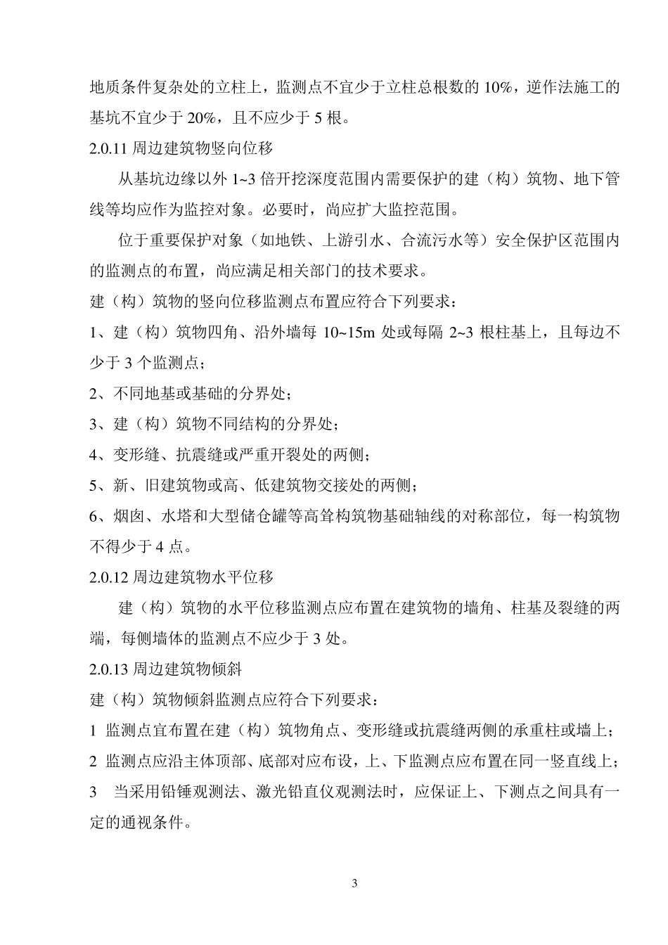 建筑物沉降观测和基坑变形监测点布设及报告2_第3页