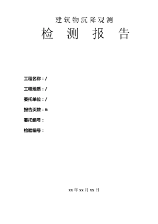 建筑物沉降观测检测报告