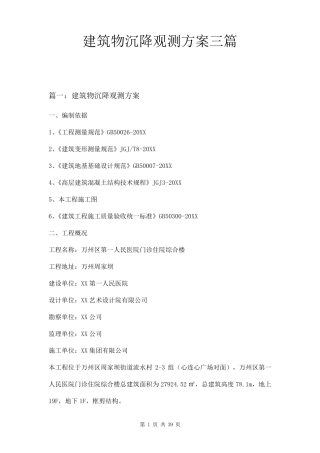 建筑物沉降观测方案三篇