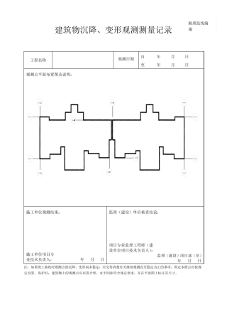 建筑物沉降观测记录