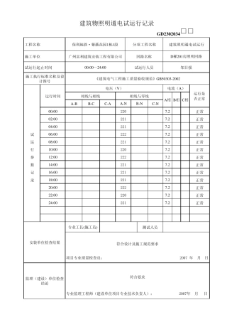 建筑物照明通电试运行记录GD2302034