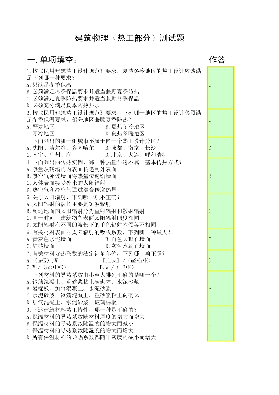 建筑物理(热工部分)测试题_第1页