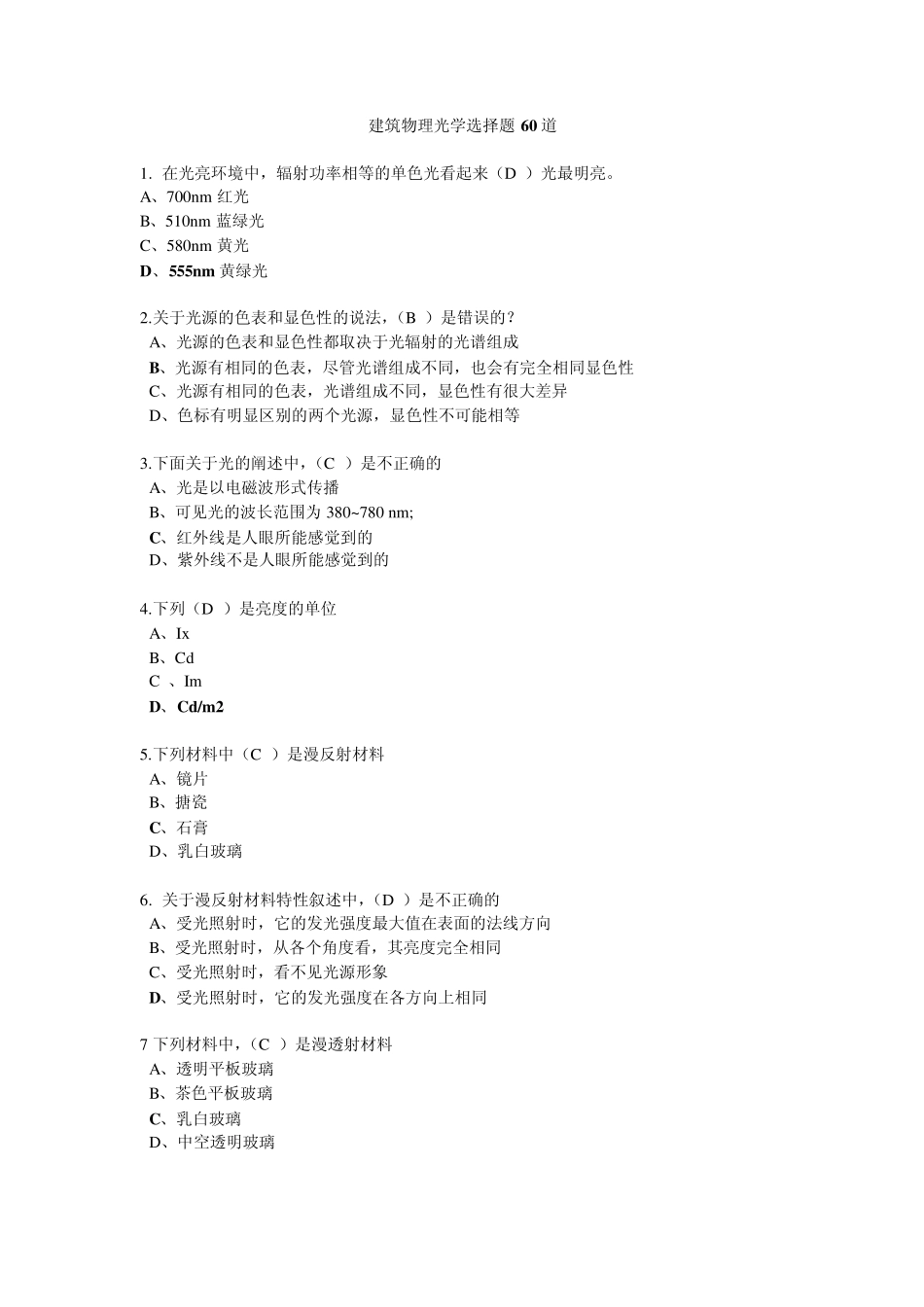 建筑物理光学选择题60道_第1页
