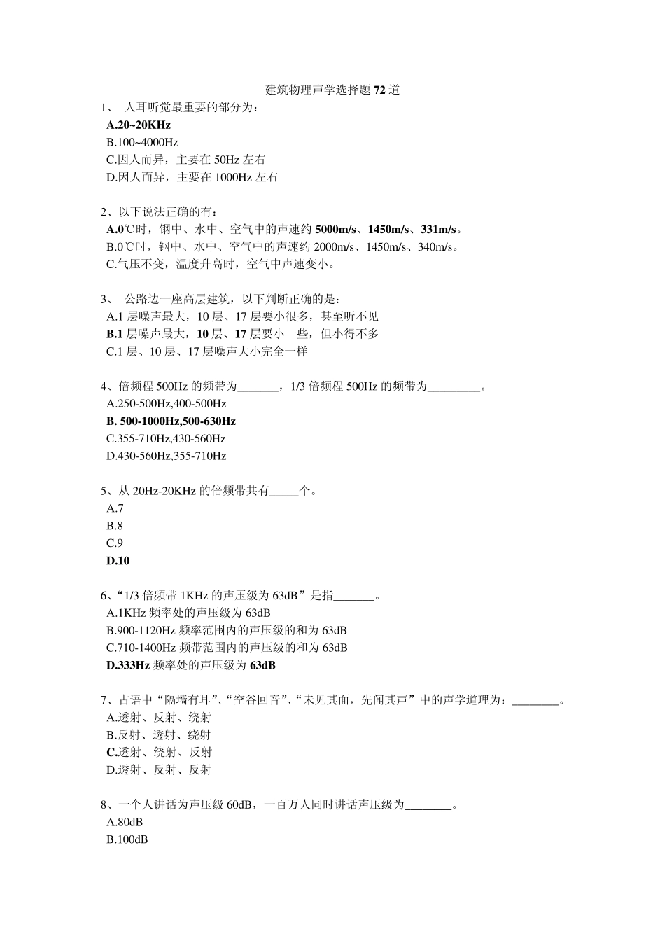 建筑物理声学选择题题库_第1页