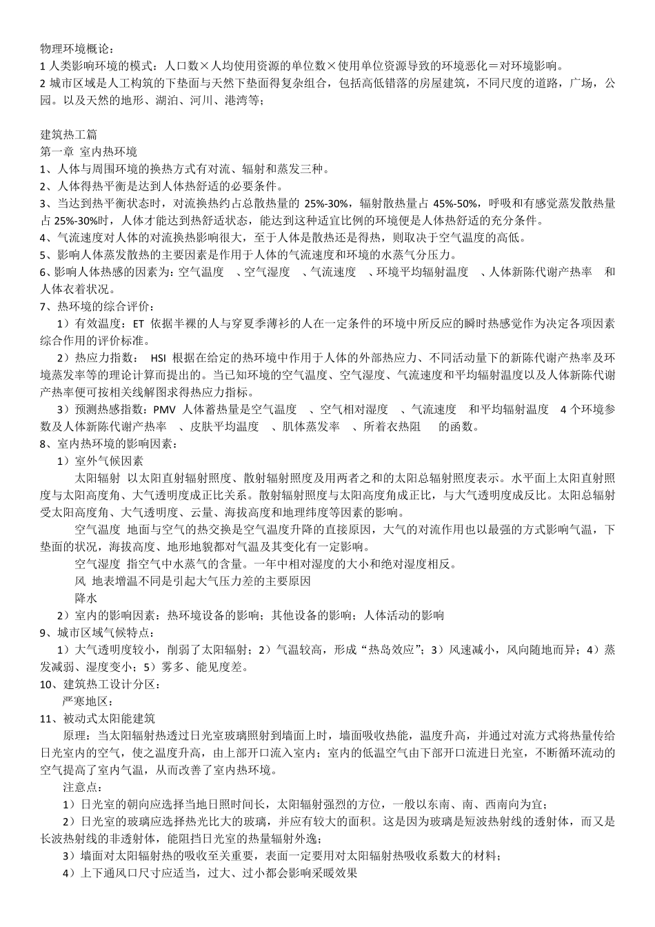 建筑物理复习笔记_第1页