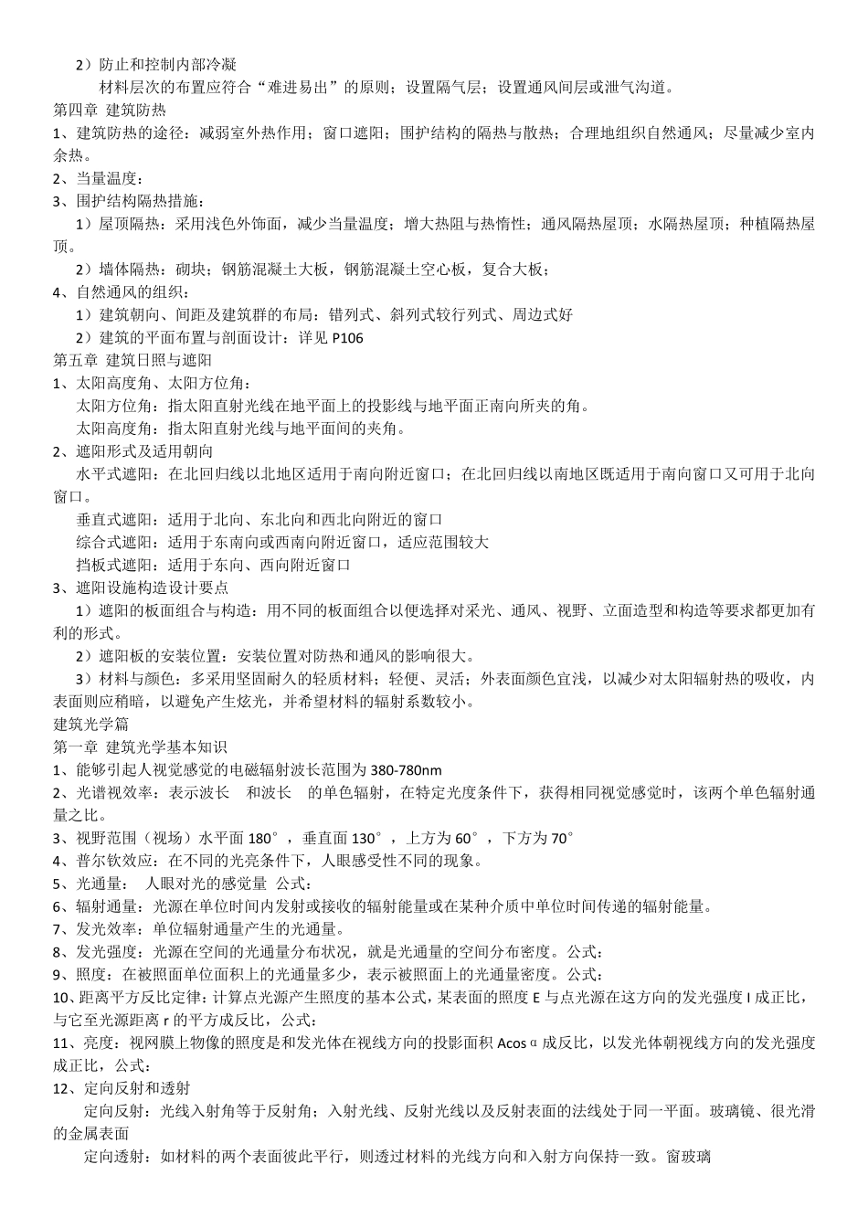 建筑物理复习笔记_第3页