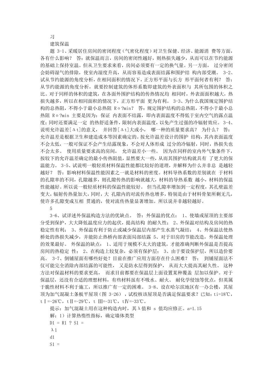 建筑物理学课后习题答案_第3页
