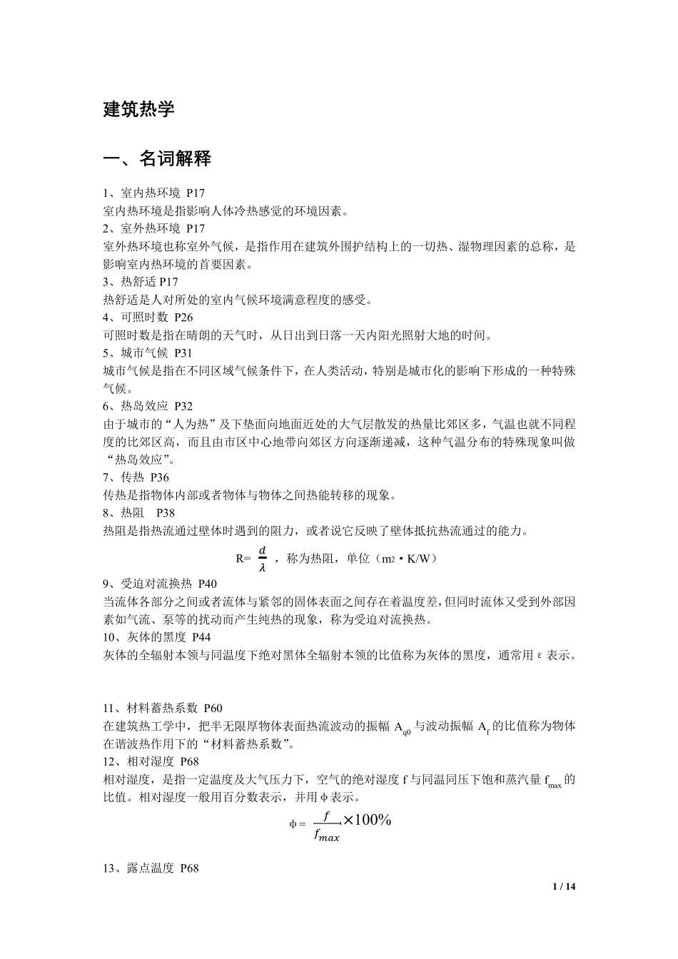 建筑物理复习资料_第1页