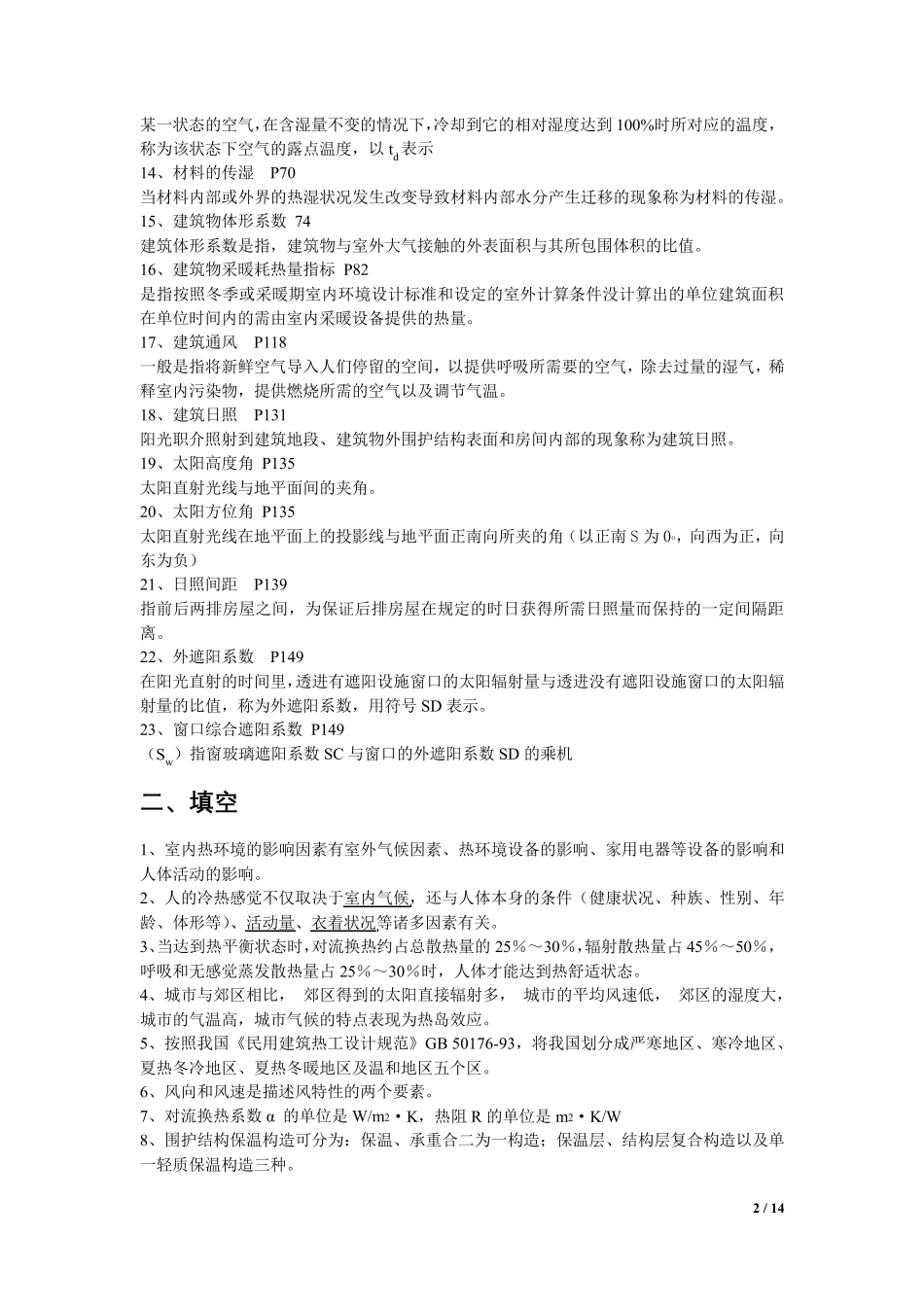建筑物理复习资料_第2页