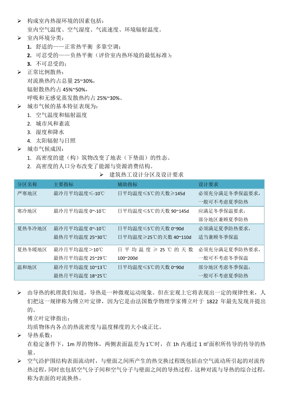 建筑物理热工学复习重点_第1页