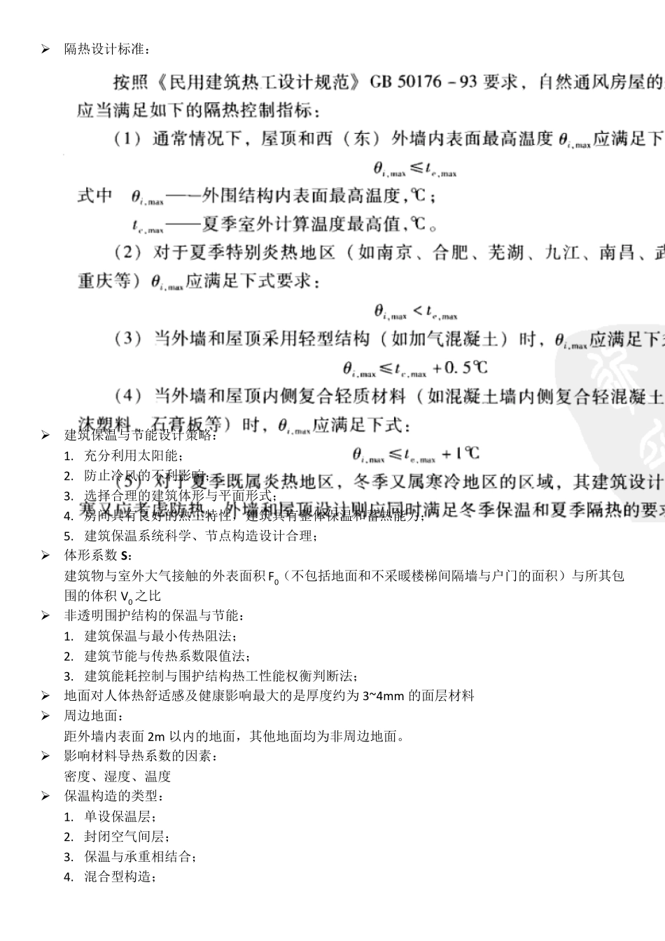 建筑物理热工学复习重点_第3页