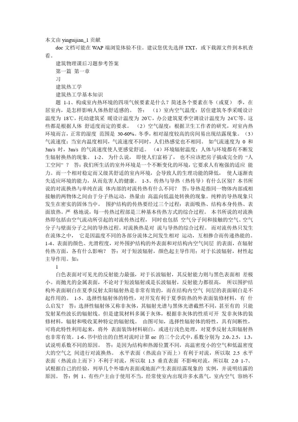 建筑物理课后习题参考答案_第1页