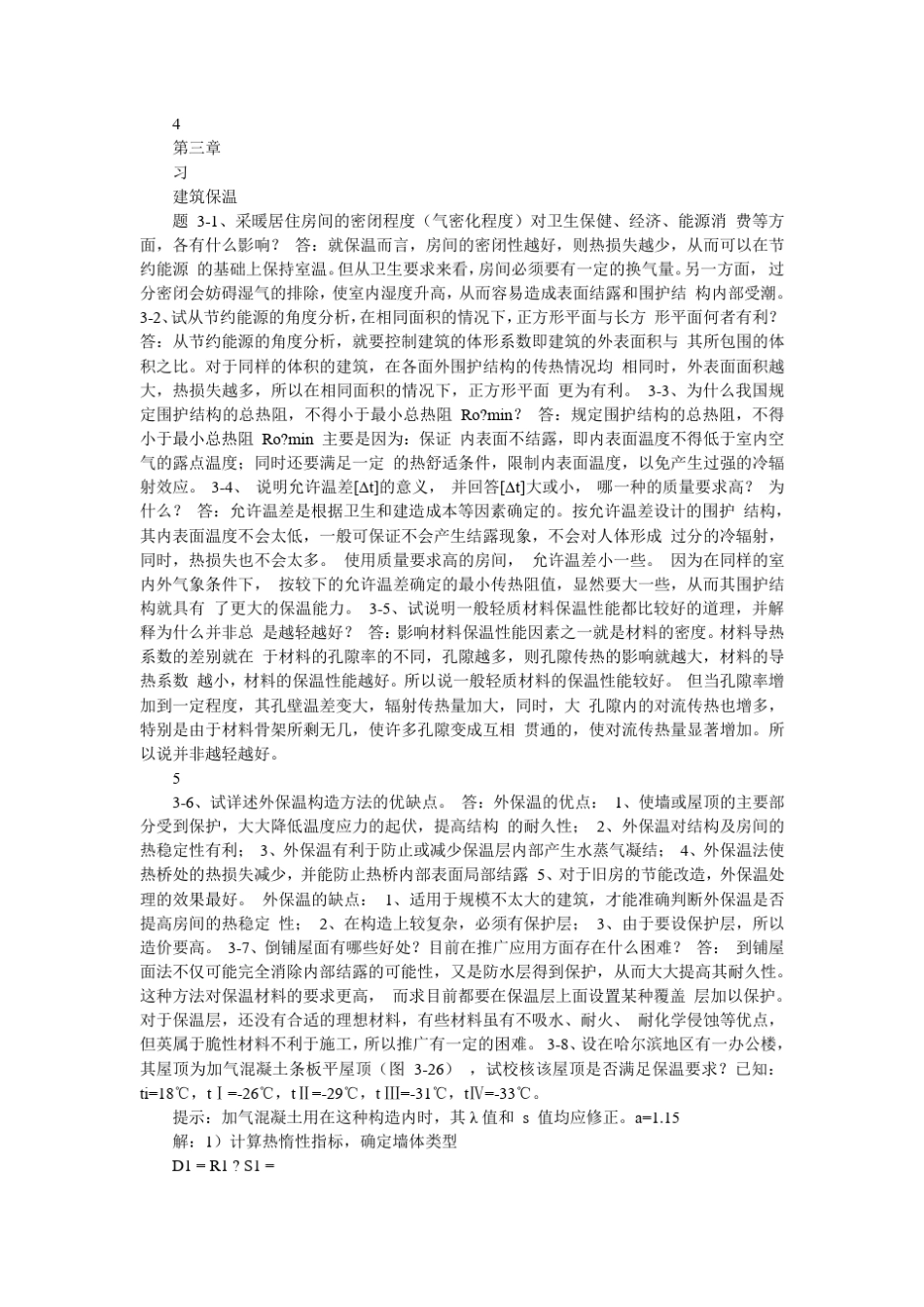 建筑物理课后习题参考答案_第3页