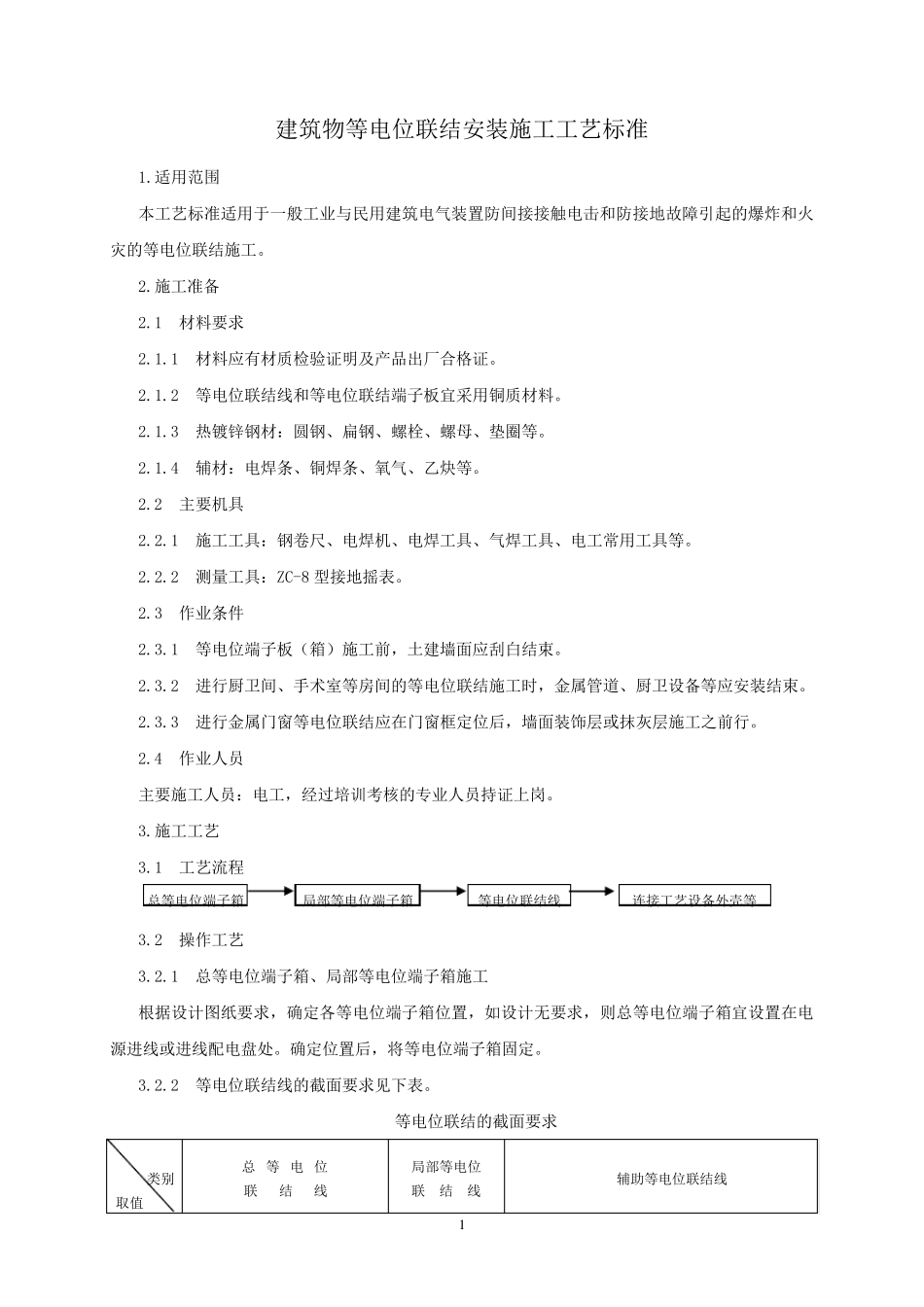 建筑物等电位联结安装施工工艺标准_第1页
