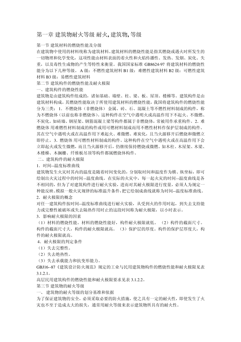 建筑物耐火等级_第1页