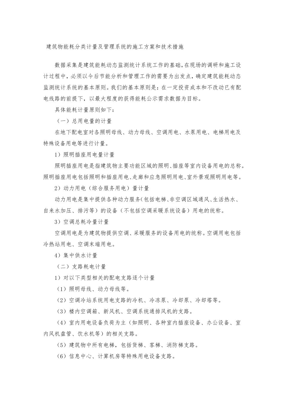 建筑物能耗分类计量及管理系统的施工方案和技术措施_第1页