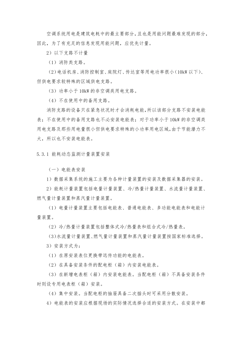 建筑物能耗分类计量及管理系统的施工方案和技术措施_第2页