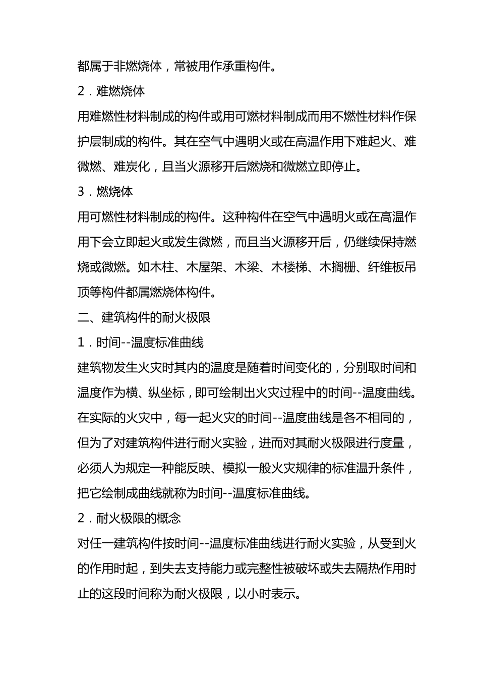 建筑物防火等级_第2页