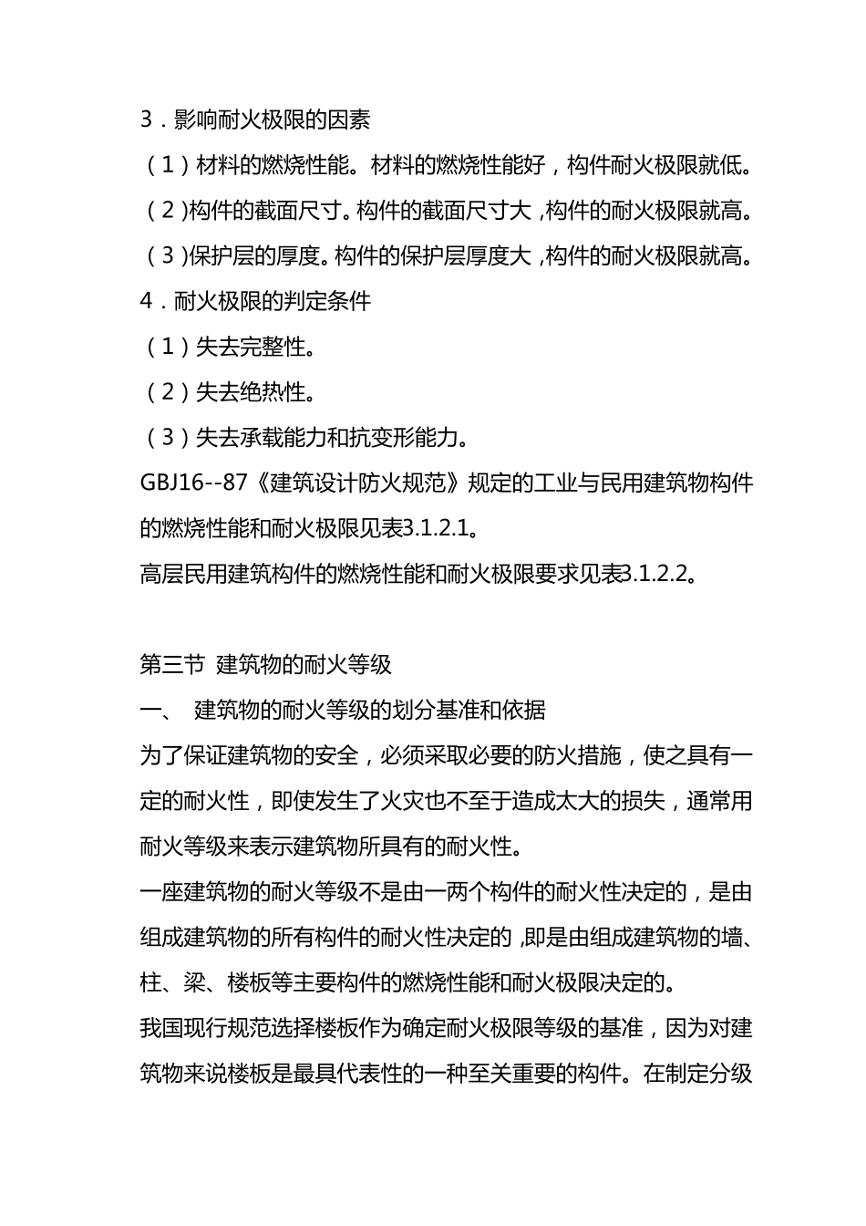 建筑物防火等级_第3页