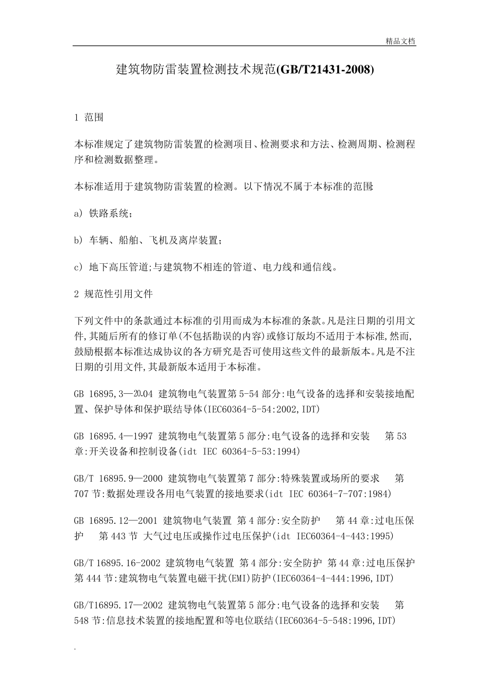 建筑物防雷装置检测技术规范_第1页