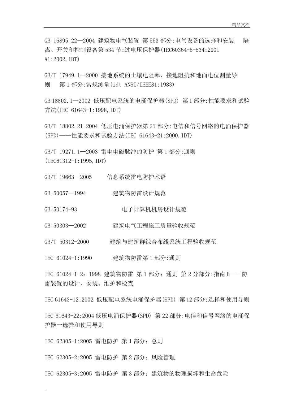 建筑物防雷装置检测技术规范_第2页