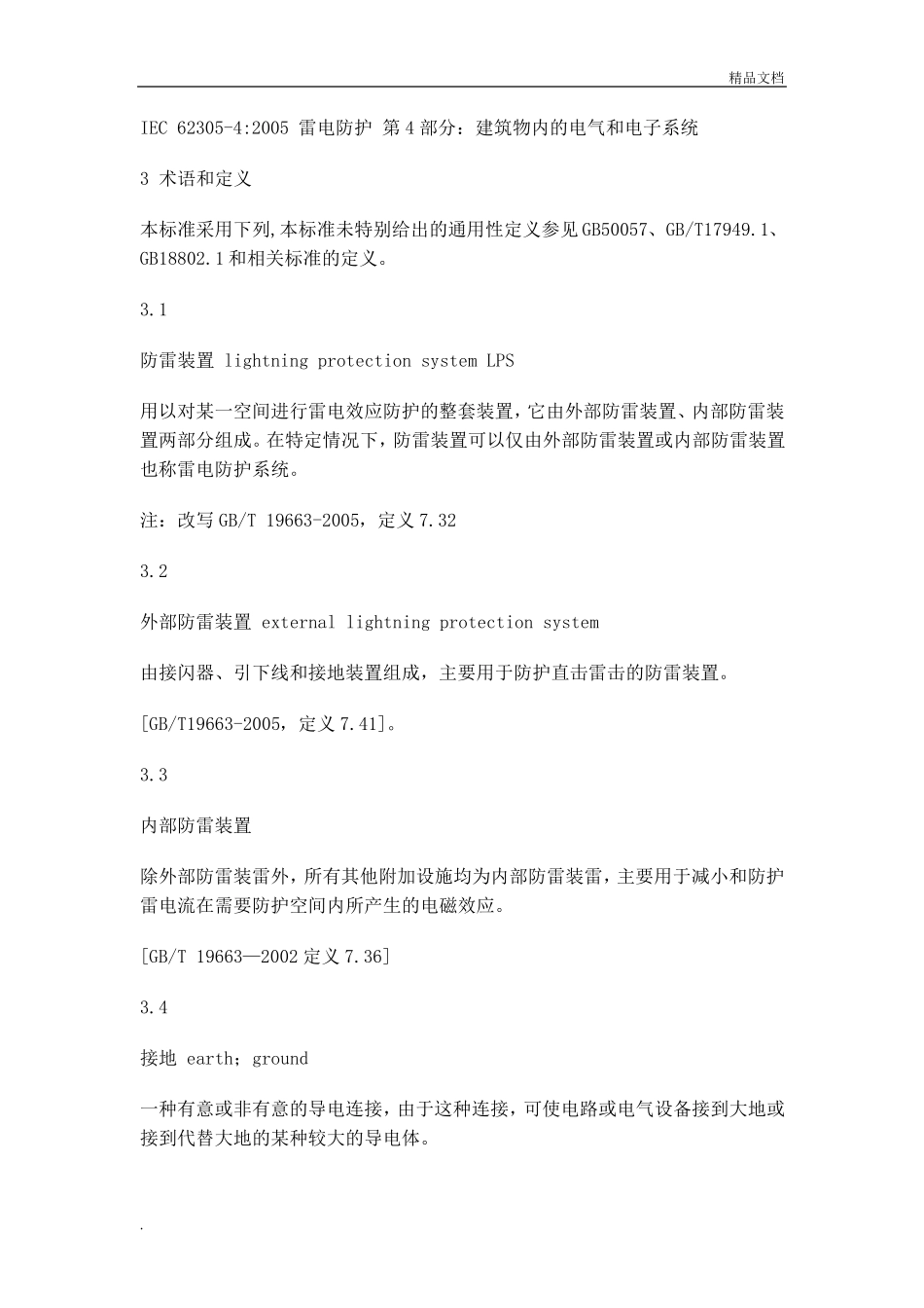 建筑物防雷装置检测技术规范_第3页