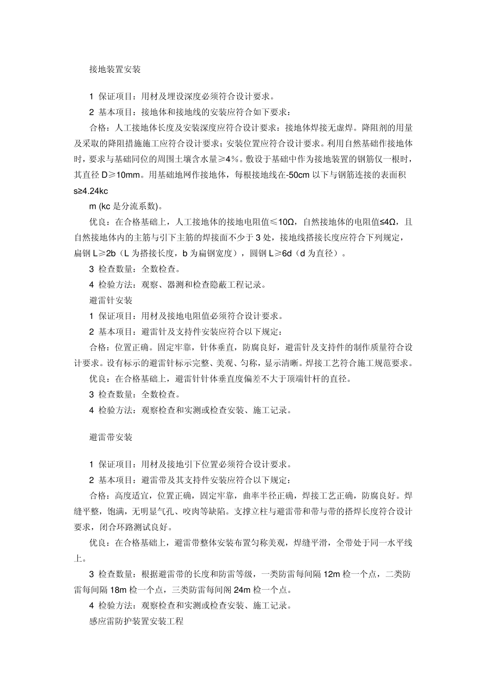 建筑物防雷设施验收标准_第2页
