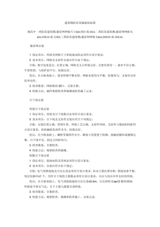 建筑物防雷设施验收标准