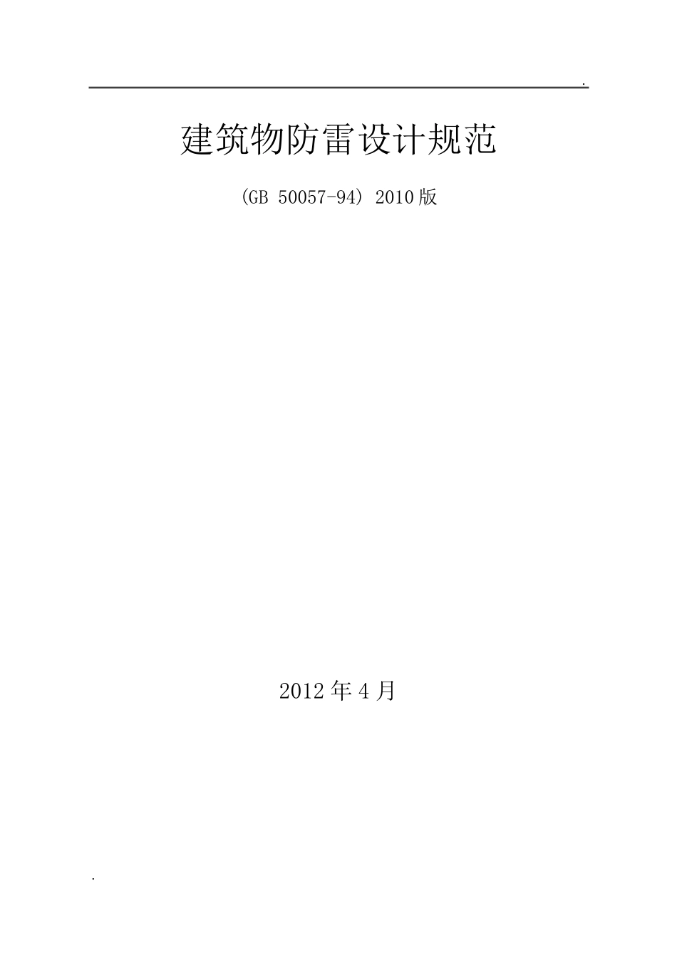 建筑物防雷设计规范(GB_500572010)_第1页