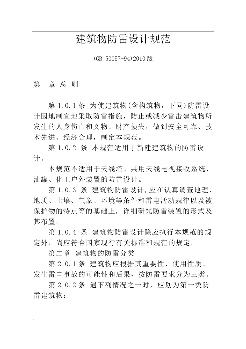 建筑物防雷设计规范(GB_500572010)_第2页