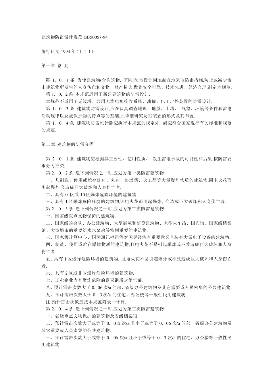 建筑物防雷设计规范GB50057_第1页
