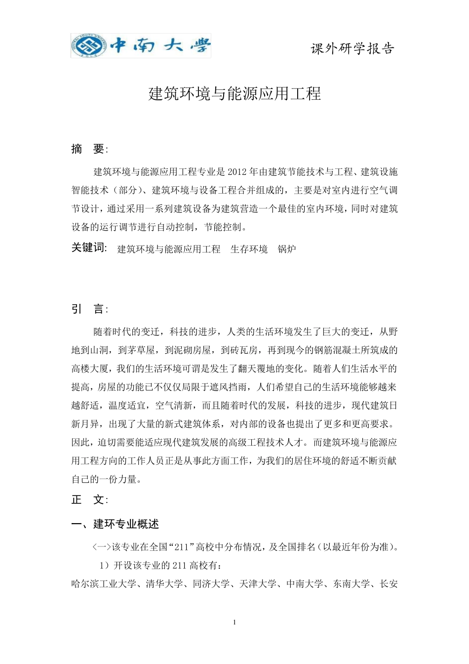 建筑环境与能源应用工程_第3页