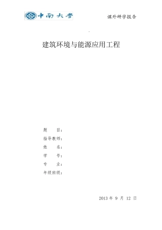 建筑环境与能源应用工程